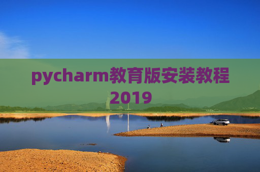 pycharm教育版安装教程2019